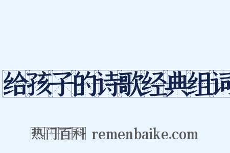 给孩子的诗歌经典组词是什么意思的图片